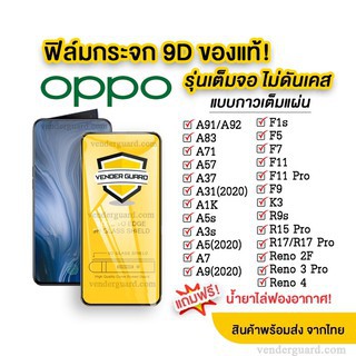 ฟิล์มกระจก Oppo แบบเต็มจอ 9D ของแท้ ทุกรุ่น! Oppo A5 | A9 | F11 Pro | A5s | A3s | F9 | F7 รุ่นกาวเต็มแผ่น อย่างดี