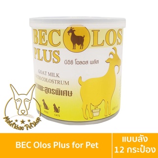 [MALETKHAO] BEC Olos Plus (บีอีซี โอลอส พลัส) แบบโหล (12 กระป๋อง) นมแพะผสมนมน้ำเหลือง สำหรับสุนัขและแมว ขนาด 400 มล.