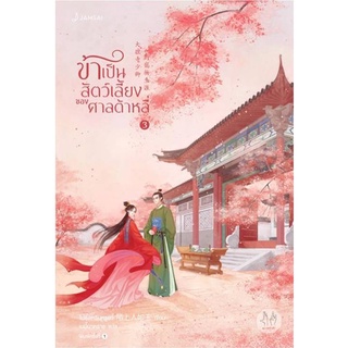 หนังสือนิยายจีน ข้าเป็นสัตว์เลี้ยงของศาลต้าหลี่ เล่ม 3 : โม่ซั่งเหรินหรูอวี้ : แจ่มใส