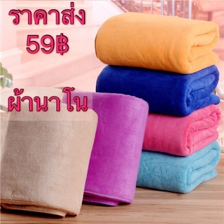 ผ้าขนหนูนาโน สีพื้น 70x140 ซม. ผ้าเช็ดตัว  มี 9 สี ผ้าเช็ดตัวนาโน