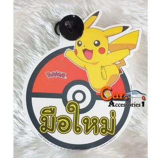 พร้อมส่ง! ป้ายมือใหม่โปเกม่อน Pokemon    ลิขสิทธิ์แท้ 100%