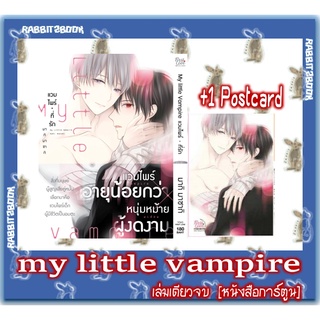 my little vampire [เล่มเดียวจบ] [หนังสือการ์ตูน]