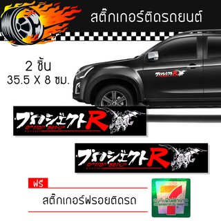 สติ๊กเกอร์ติดรถ สติ๊กเกอร์ ติดข้างรถ แต่งรถ มอเตอร์ไซค์ รถซิ่ง รถยนต์ รถกระบะ อุปกรณ์แต่งรถ Option Set Up Car Sticker