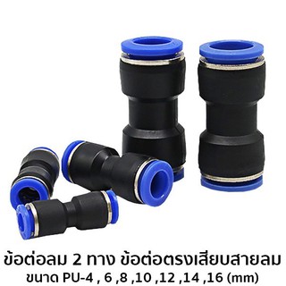 ข้อต่อลม 2 ทาง ข้อต่อตรงเสียบสายลม ขนาด PU-10 #6021-1-PU10