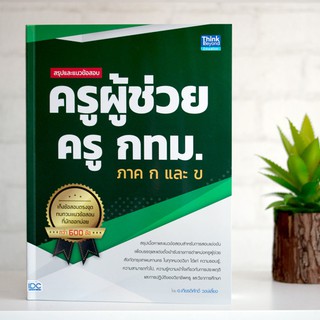 หนังสือ สรุปและแนวข้อสอบ ครูผู้ช่วย ครู กทม ภาค ก และ ข| หนังสือสอบครูผู้ช่วย เตรียมสอบครูผู้ช่วย แนวข้อสอบครู สอบครูกทม