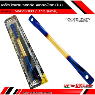 เหล็กยึดฝาเบรคหลัง CCP สำหรับรถรุ่น #WAV-100 / 110 รุ่นคาร์บู ตรงรุ่น สีทอง-ไทเทเนียม / เงิน-ไทเทเเนียม