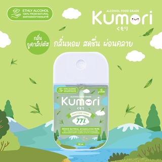 ✨กลิ่นใหม่!! KUMORI ☁️ (คุโมริ) สเปรย์แอลกอฮอล์ 77% (Food Grade) ขนาด 50 ml. (กลิ่นยูคาลิปตัส)