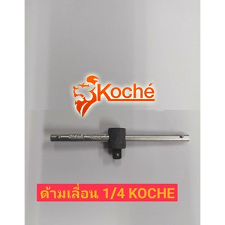 KOCHE ด้ามเลื่อน 1/4"(2 หุน)ยาว 4. นิ้ว