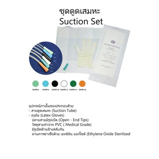 ชุดดูดเสมหะ รุ่นไม่มีคอนโทรล (Suction Set) ถุงมือ S+สายดูดเสมหะ 10ชุด