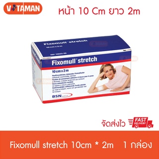 Fixomull strech ขนาด 10cm x 2m (1 กล่อง) (ขนาดใหม่กล่องเล็ก) ฟิกโซมูล สเตรทช์ แผ่นอเนกประสงค์อย่างดีจากเยอรมัน