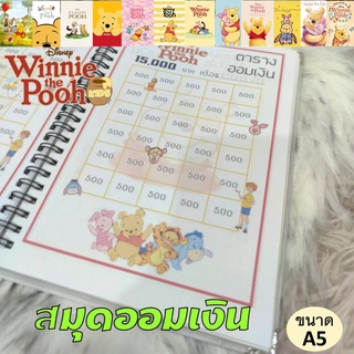 [ปกลายการ์ตูนWinnie-the-Pooh ] สมุดสันแม็กซ์ตารางออมเงิน รายเดือน (30วัน)ลายหมีพูห์📒