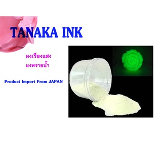 TANAKA GLOW IN THE DARK ผงเรืองแสง ผงพรายน้ำ (10 กรัม) (50 กรัม)