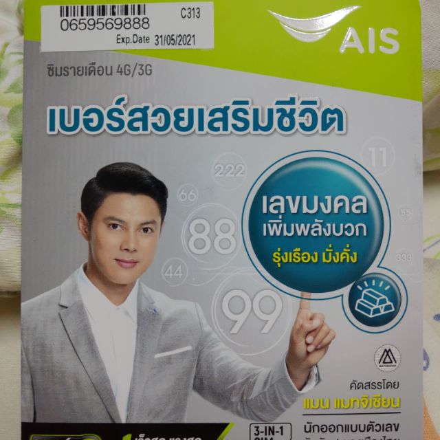 ซิม AIS รายเดือน 499×6