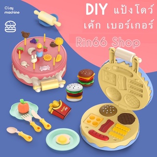 ของเล่นเด็กDIY ชุดของเล่นแป้งโดว์ (แถมฟรีแป้งโดว์ ) ชุดของเล่นแม่พิมพ์ขนม อาหาร เค้ก เบอร์เกอร์