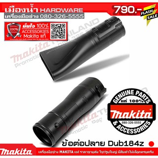 Adapter DUB184Z หัวเป่า ใช้กับ DUB184 MAKITA แท้