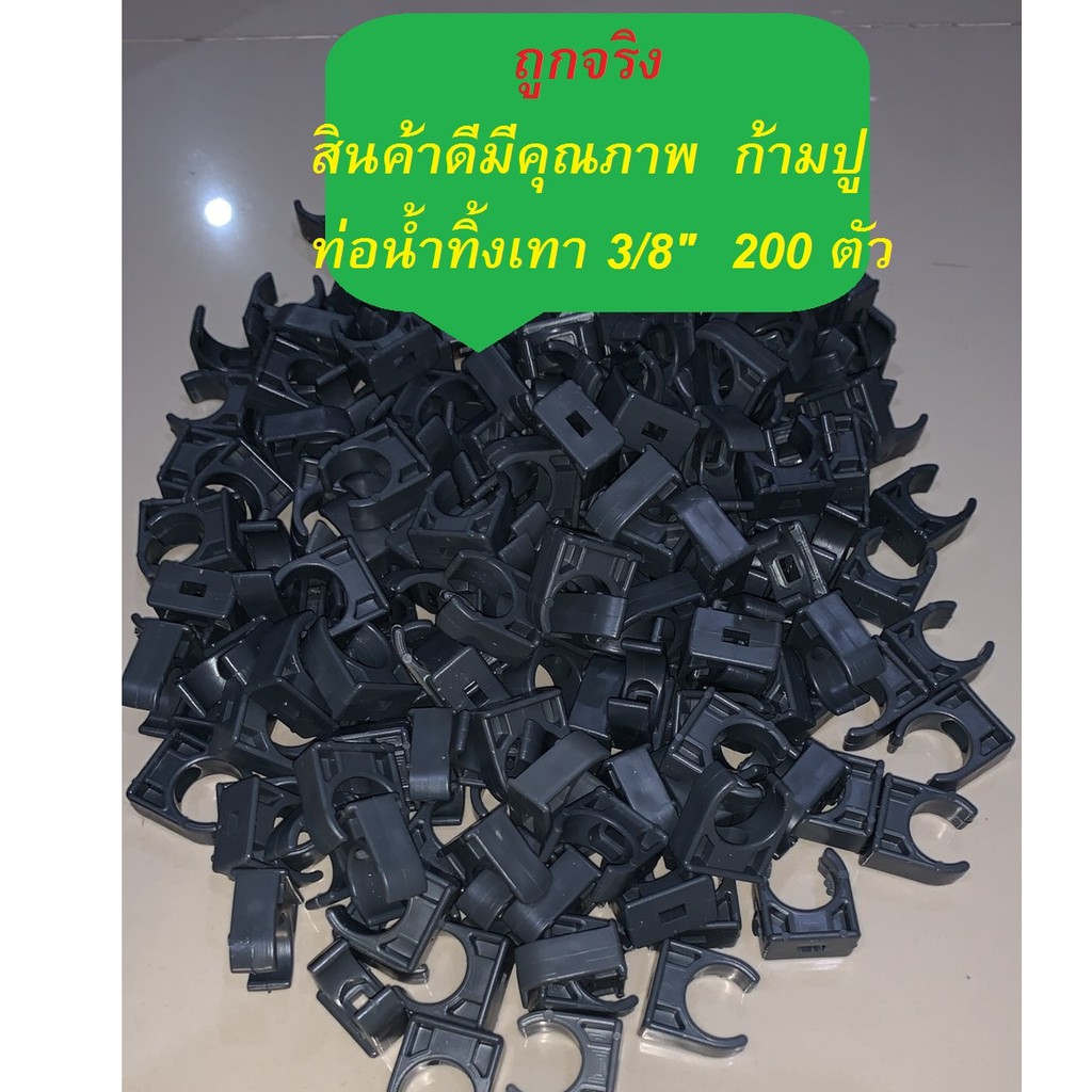 ก้ามปู สีเทา 3/8"  200 ตัว ก้ามปู ยึด ท่อน้ำทิ้ง แอร์  คุณภาพดีมาก ราคาถูกสุดๆ