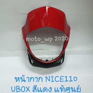 หน ากาก Honda Nice110 U Box แท ศ นย Shopee Thailand