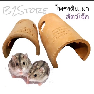 ท่อผ่าซีกดินเผา ของเล่นแฮมเตอร์ สัตว์ขนาดเล็กชูก้าร์ไรเดอร์