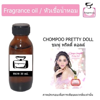 หัวน้ำหอม กลิ่น ชมพู่ พริตตี้ ดอลล์ (Chompoo Pretty Doll)