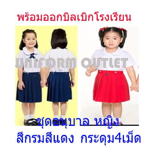 ชุดนักเรียนอนุบาลหญิงเรียนเก่ง (KNC ) เอวกระดุม สีกรมท่าอ่อน สีแดง มาเป็นชุด เนื้อดี