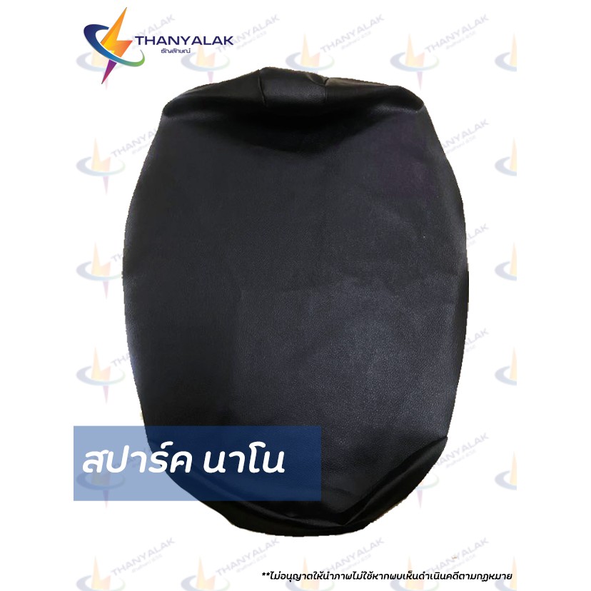 ผ้าเบาะ สปาร์ค  ทุกรุ่น (ผ้าหุ้มเบาะมอเตอร์ไซต์ ) ‼️ไม่ใช่ผ้าคลุมยางยืด‼️