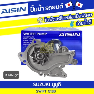 AISIN ปั๊มน้ำ SUZUKI G13B SWIFT ซูซูกิ G13B สวิฟท์ * JAPAN OE