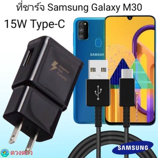 ที่ชาร์จ Samsung M30 15W Type-C ซัมซุง หัวชาร์จ สายชาร์จ Fast Charge 15W Type-C ชาร์จเร็ว ชาร์จไว ชาร์จด่วน