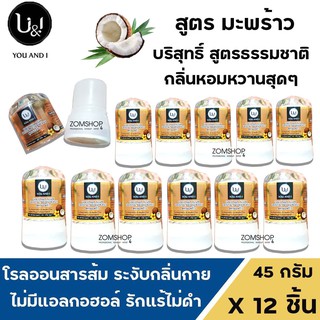 ⚡แพ็ค12ชิ้น⚡ U&amp;I โรลออนสารส้ม ระงับกลิ่นกาย รักแร้ไม่ดำ  ยูแอนด์ไอ สติ๊ก (มะพร้าว) CRYSTAL DEODERANT (45gx12ชิ้น)