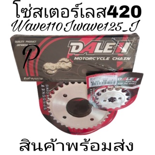 โซ่สเตอร์Dalel#แท้า420-14-28-30-31-32-33-34ใส่ดรีม-wave100-100wave110iwave125-DREAM125MXSปาวาล