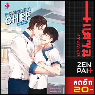 MY MELTING CHEF | เอเวอร์วาย ErrorPOP