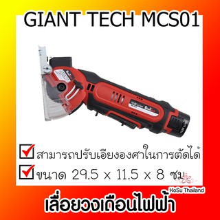 📣📣เลื่อยวงเดือนไฟฟ้า⚡ GIANT TECH เลื่อยวงเดือนไฟฟ้าไร้สายขนาดเล็ก  รุ่น MCS01 กำลัง 10.8 โวลต์