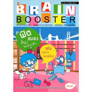 $BRAIN BOOSTER ฟิตสมองใหม่ให้ฉลาดขึ้น (175)