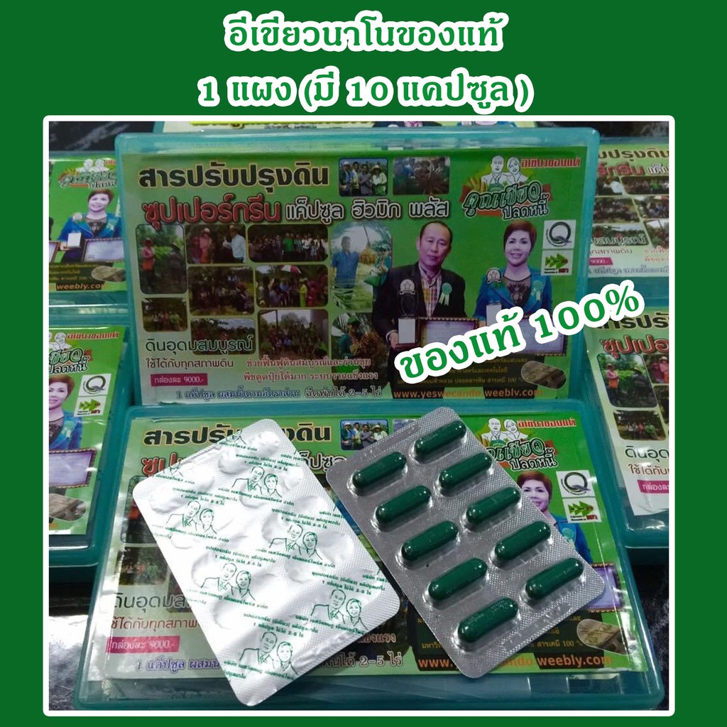 อีเขียวนาโน แบบแคปซูล จำนวน 1 แผง ( 10 เม็ด )