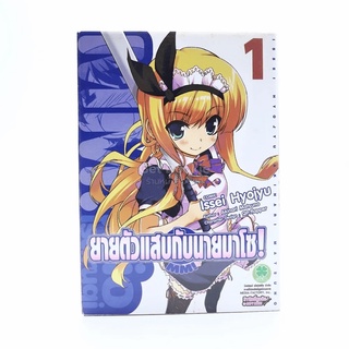 MM!:ยายตัวแสบกับนายมาโซ! เล่ม 1