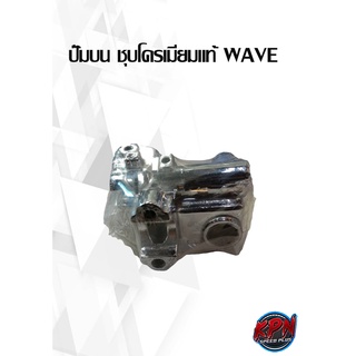 ปั๊มบน ชุบโครเมียมแท้ WAVE