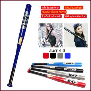 ไม้เบสบอลอลูมิเนียม Aluminium Baseball Bat อุปกรณ์ซ้อมกีฬาเบสบอล