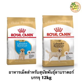 Royal Canin Labrador Puppy, Adult Dog Food❤️🐶โรยัลคานิน อาหารเม็ดสำหรับสุนัขพันธุ์ลาบราดอร์ บรรจุ 12kg