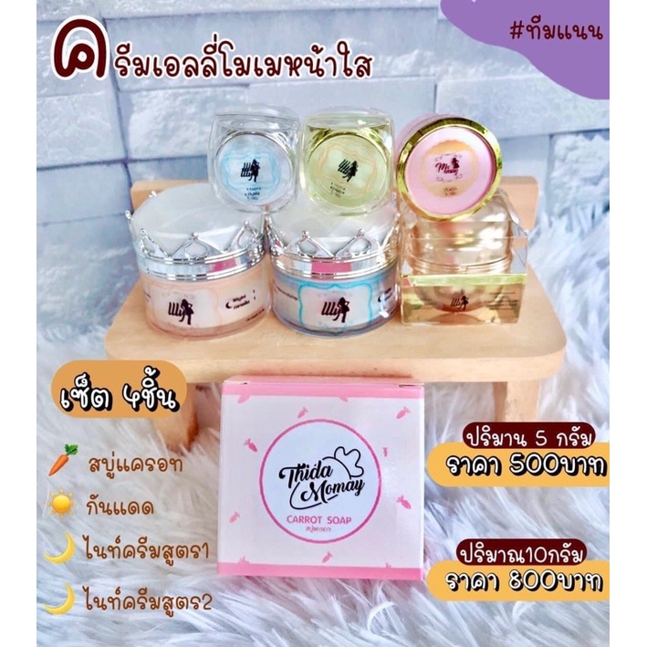 ll พร้อมส่ง ll ครีมหน้าใสธิดาโมเม รายใหญ่