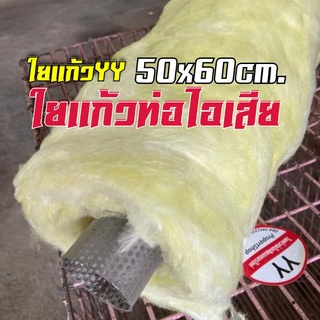 ใยแก้วท่อไอเสีย ใยแก้วYY ขนาด 50x60cm. สำหรับยัดท่อมอไซค์ ซับเสียงดี