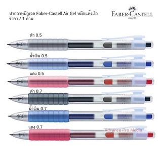 ปากกาหมึกเจล Faber-Castell Air Gel ( แห้งเร็ว) ราคา / 1 ด้าม