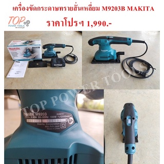 เครื่องขัดกระดาษทรายสั่นเหลี่ยม M9203B MAKITA