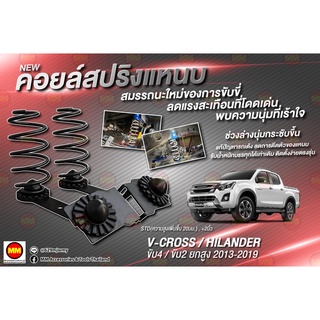 JS1 คอยล์สปริงแหนบ สำหรับ V-Cross 4WD / 2WD Hi-Lander (2012-2019)