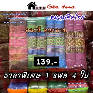 หมอนขิดนุ่น 1 แพค (4ใบ)  ไซต์/ใบ = ก.15 x ย. 33 x ส.10 cm. คละสีคละลาย