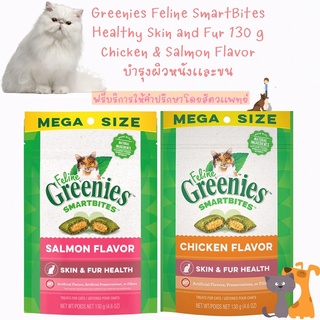 พร้อมส่ง Greenies Feline Smartbites Healthy Skin &amp; Fur Chicken &amp; Salmon Flavor Mega Size 130g 😻