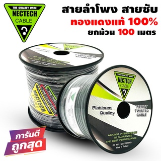 สายลำโพง ทองแดงแท้ สายซับวูฟเฟอร์ สายลำโพง สาย SUBWOOFER NECTECH MR-M 100เมตร ทองแดงแท้ 100% สายคู่เดินระบบซับ ระบบลำโพง