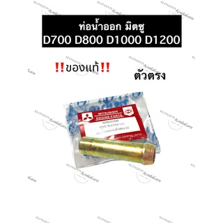 ท่อน้ำออกมิตซู ท่อน้ำออกตัวงอ มิตซู Di700 Di800 Di1000 Di1200 (Di) ท่อน้ำออกจากหม้อน้ำมิตซู ท่อน้ำเหล็กออกหม้อน้ำ