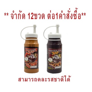 Caramel Dip  (SPO012) / Chocolate Dip  (SPO011)  Juniper ขนาด 450 g (จำกัด 12 ขวด / 1 ออเดอร์นะคะ)