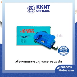 💙KKNT | เครื่องเจาะกระดาษ 2 รู POWER PS-20 เล็ก ตุ๊ดตู่เจาะกระดาษ ที่เจาะกระดาษ (ราคา/เครื่อง)