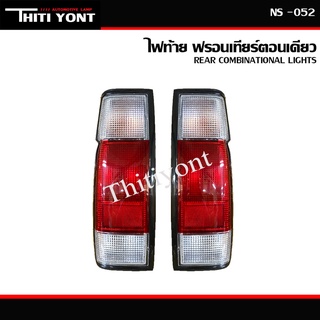 ไฟท้าย ฟรอนเทียร์ ตอนเดียว Nissan Big m 2000 frontier นิสสันbigm  (ไม่รวมขั้วไฟ และ หลอดไฟ) NS-052