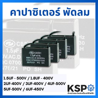 คาปาซิเตอร์พัดลม 1.5UF / 1.8UF / 2UF / 3UF / 4UF / 5UF / 6UF อะไหล่พัดลม